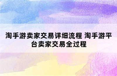 淘手游卖家交易详细流程 淘手游平台卖家交易全过程